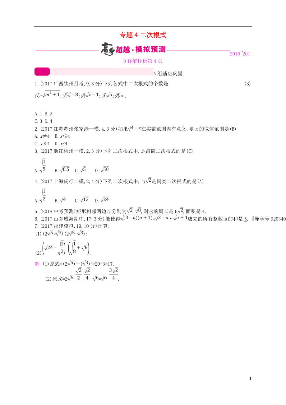 （通用版）2018年中考数学总复习 专题突破预测与详解 第一单元 数与式 专题4 二次根式试题 （新版）新人教版_第1页