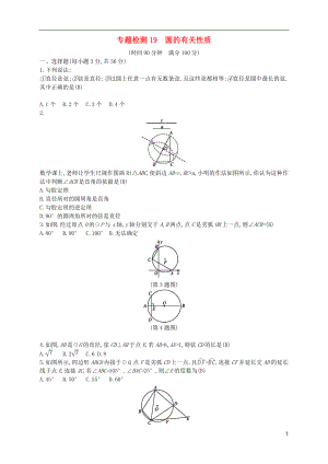 （通用版）2018年中考數(shù)學總復習 專題檢測19 圓的有關性質試題 （新版）新人教版