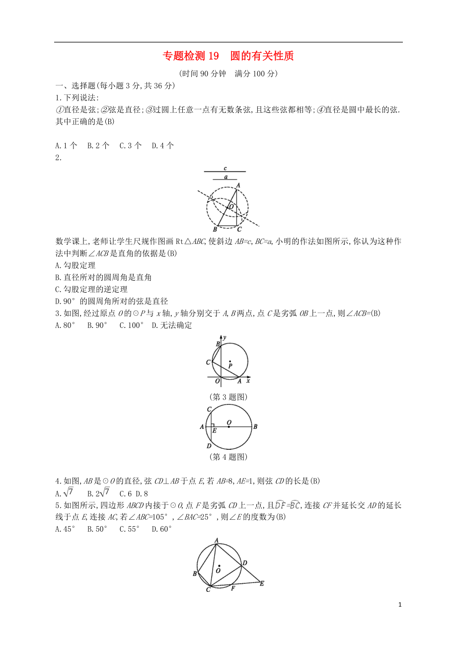 （通用版）2018年中考數(shù)學(xué)總復(fù)習(xí) 專(zhuān)題檢測(cè)19 圓的有關(guān)性質(zhì)試題 （新版）新人教版_第1頁(yè)