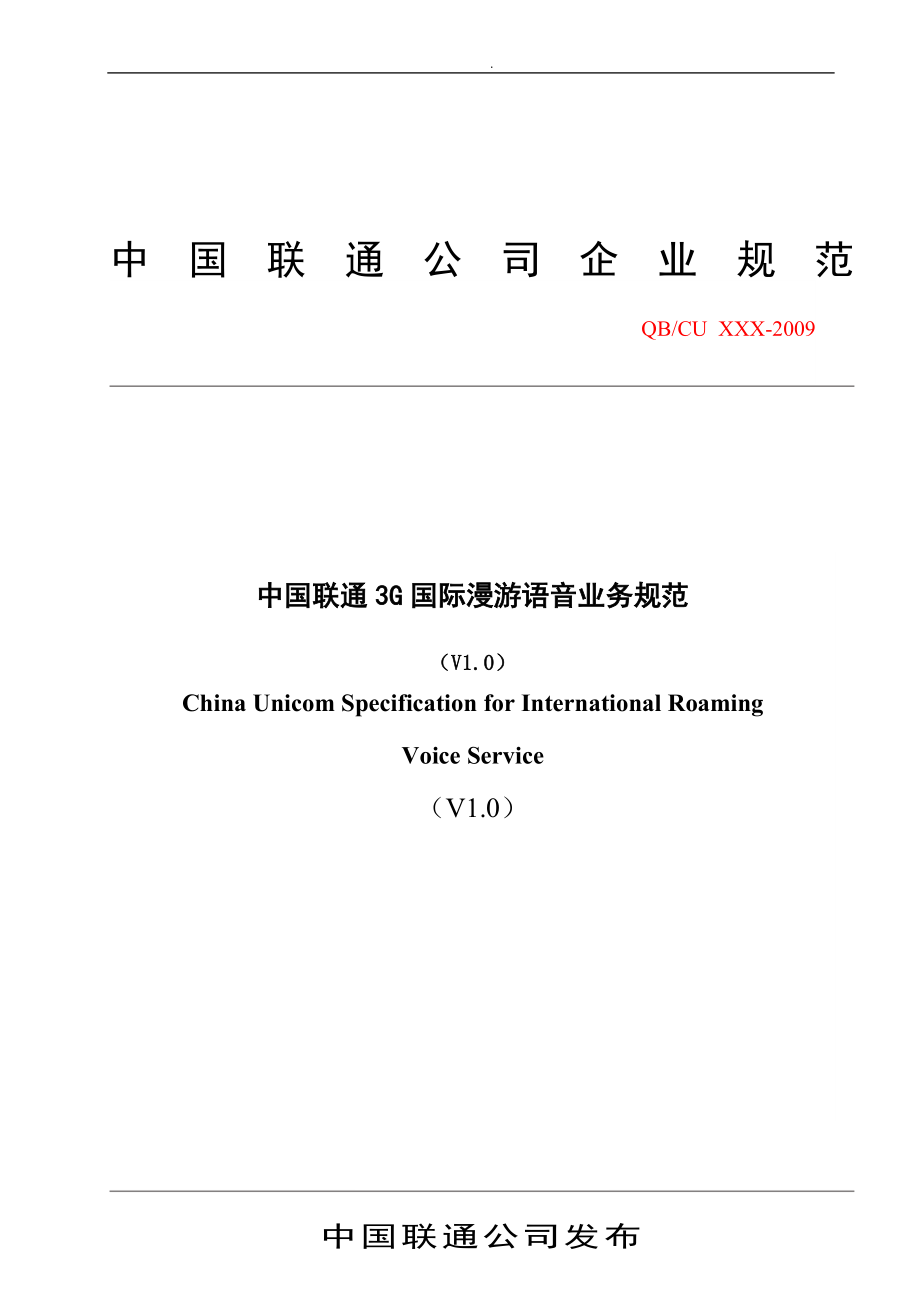 中国联通3G国际漫游语音业务规程_第1页