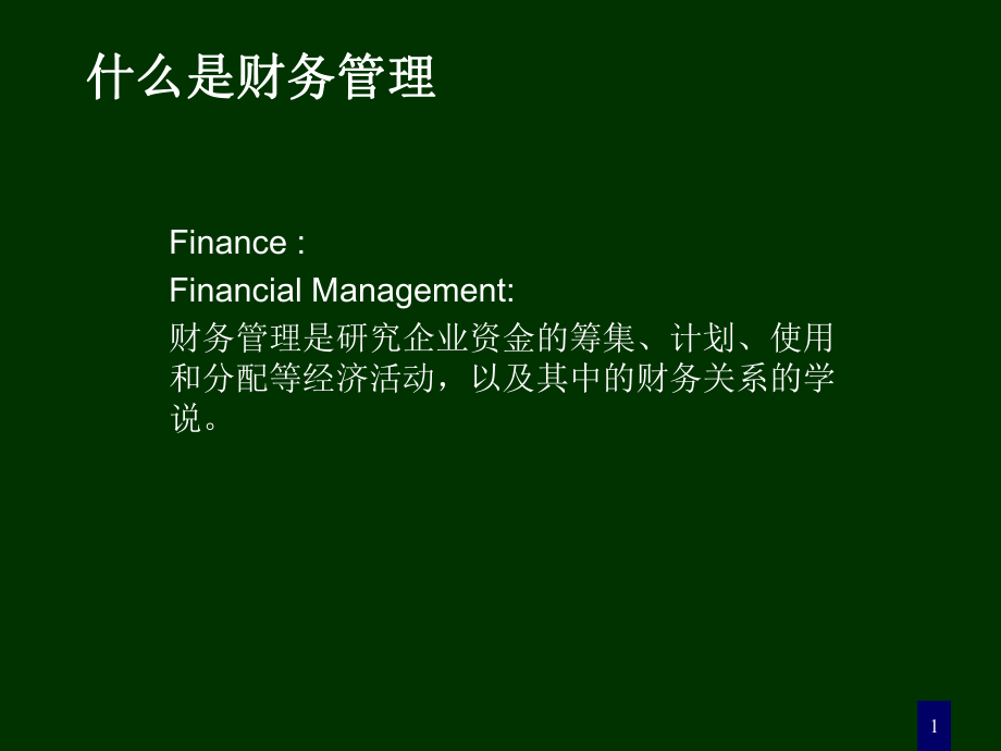 财务管理讲稿1-概论_第1页