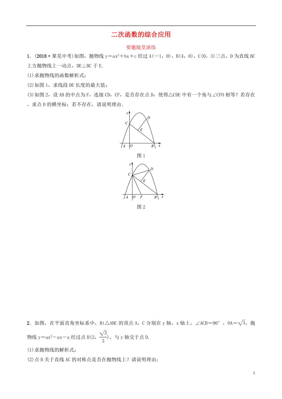 （淄博專版）2019屆中考數(shù)學(xué) 第三章 函數(shù) 第七節(jié) 二次函數(shù)的綜合應(yīng)用要題隨堂演練_第1頁