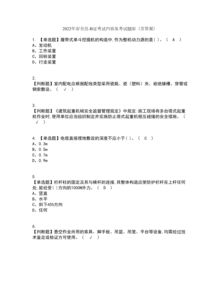 2022年安全员-B证考试内容及考试题库含答案参考66_第1页