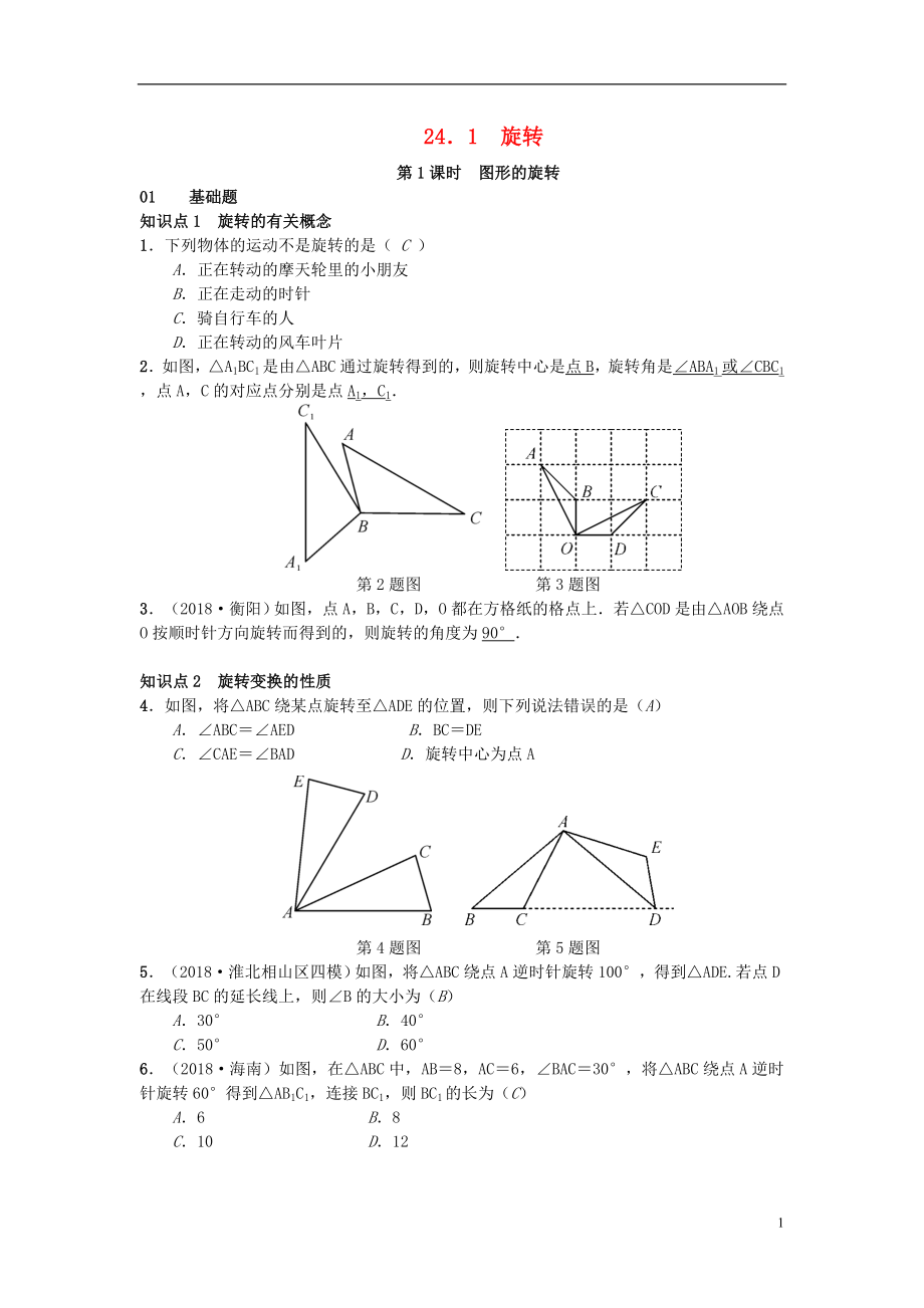 （安徽專版）2018年秋九年級(jí)數(shù)學(xué)下冊(cè) 24.1 旋轉(zhuǎn)習(xí)題 （新版）滬科版_第1頁(yè)