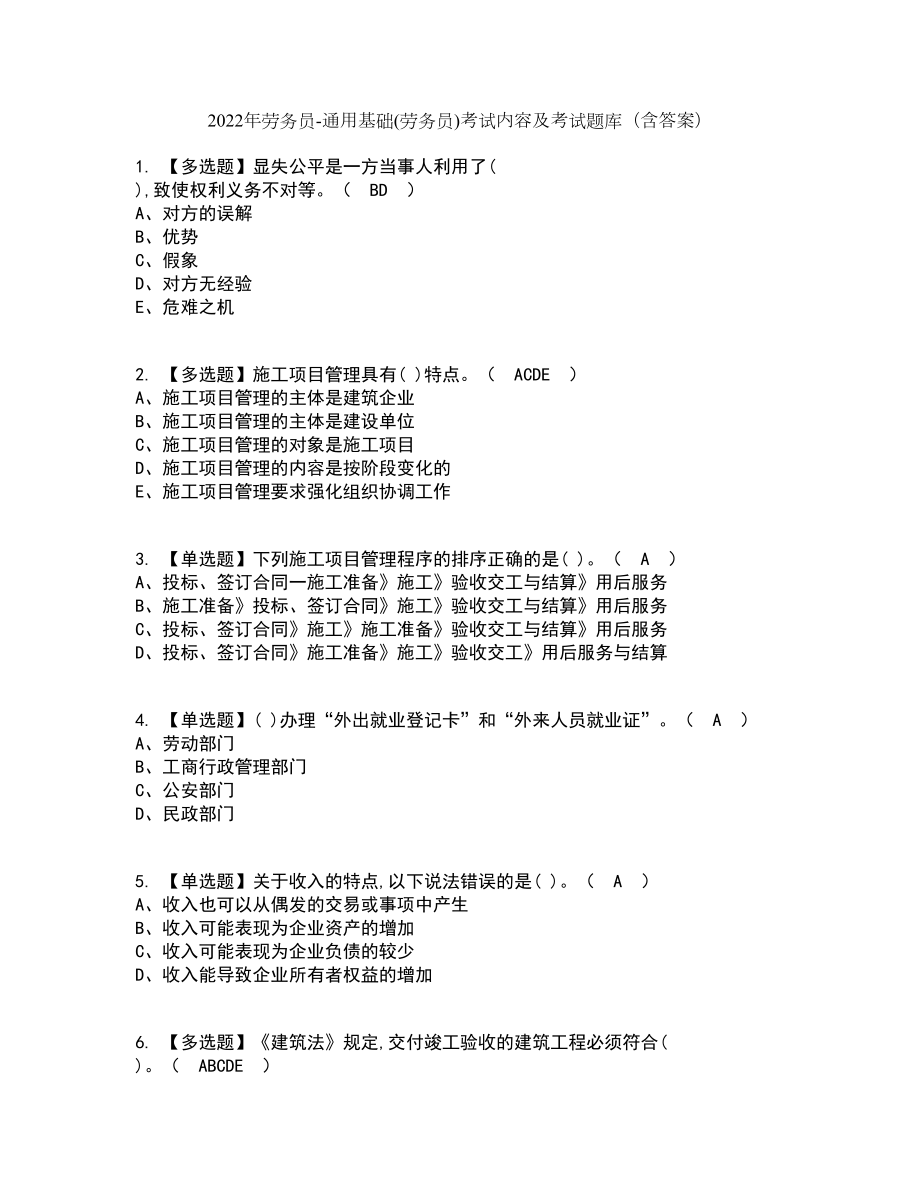 2022年劳务员-通用基础(劳务员)考试内容及考试题库含答案参考29_第1页