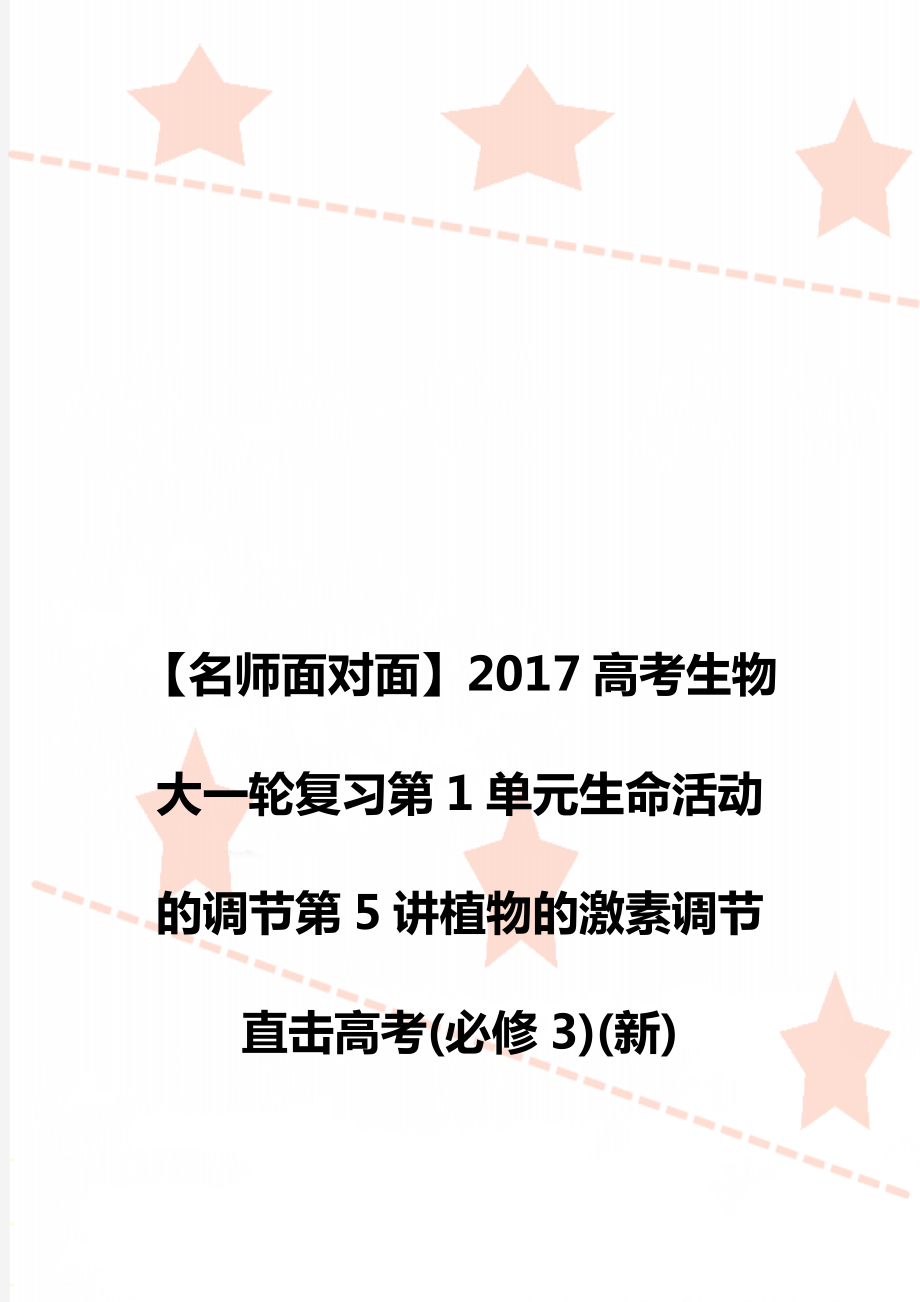 【名師面對面】2017高考生物大一輪復習第1單元生命活動的調節(jié)第5講植物的激素調節(jié)直擊高考(必修3)(新)_第1頁