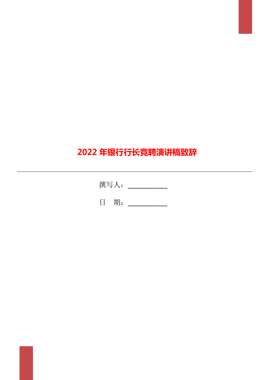 2022年银行行长竞聘演讲稿致辞_第1页