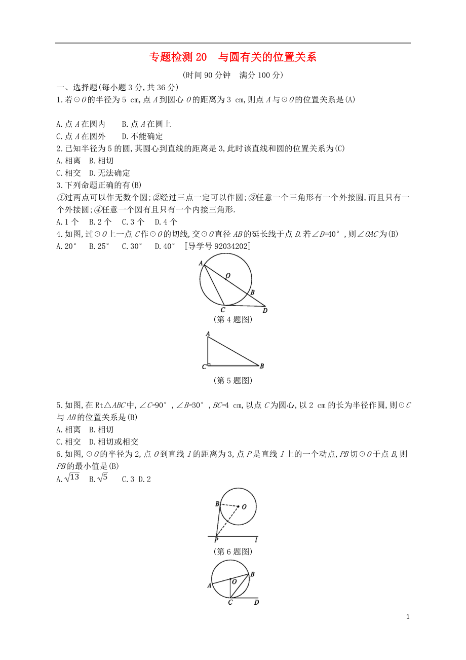 （通用版）2018年中考數(shù)學(xué)總復(fù)習(xí) 專題檢測(cè)20 與圓有關(guān)的位置關(guān)系試題 （新版）新人教版_第1頁(yè)