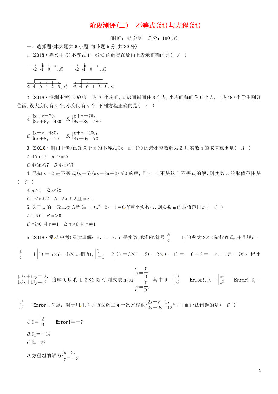 （宜賓專版）2019年中考數(shù)學(xué)總復(fù)習(xí) 第一編 教材知識梳理篇 第2章 不等式（組）與方程（組）階段測評（二）試題_第1頁