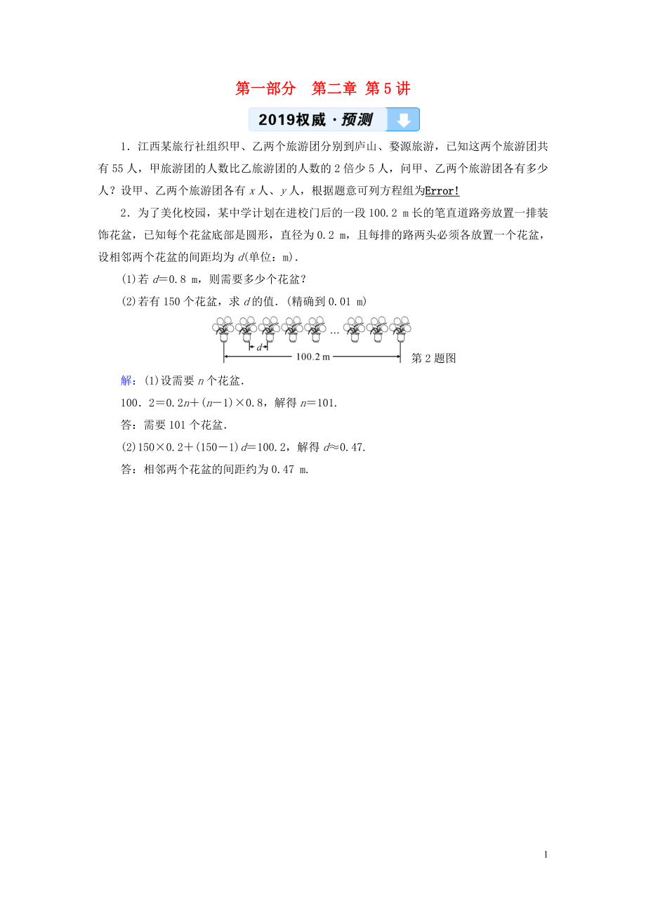 （江西专用）2019中考数学总复习 第一部分 教材同步复习 第二章 方程（组）与不等式（组）第5讲 一次方程（组）权威预测_第1页