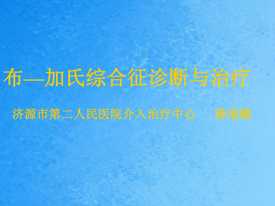 布加氏综合征诊断与治疗ppt课件_第1页