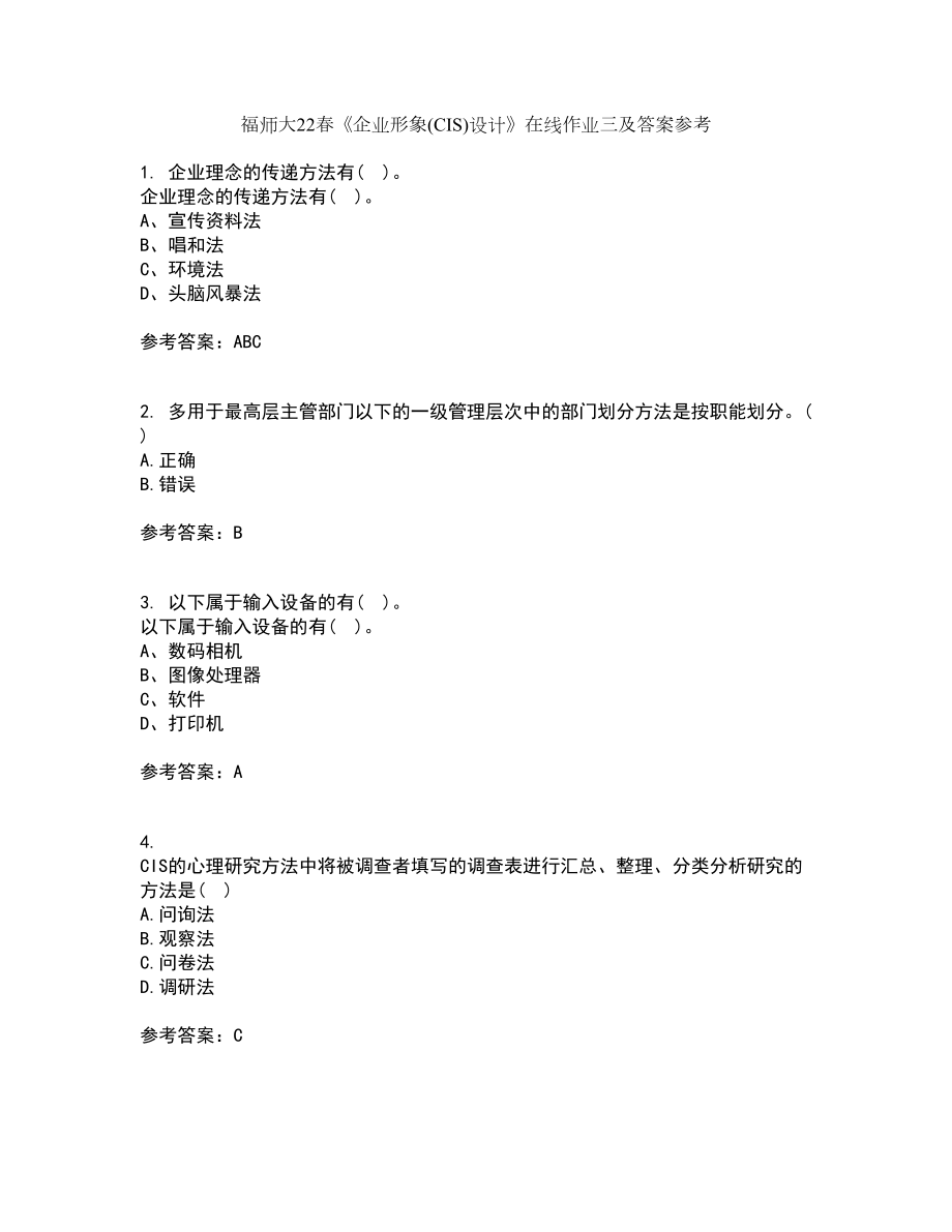 福师大22春《企业形象(CIS)设计》在线作业三及答案参考61_第1页