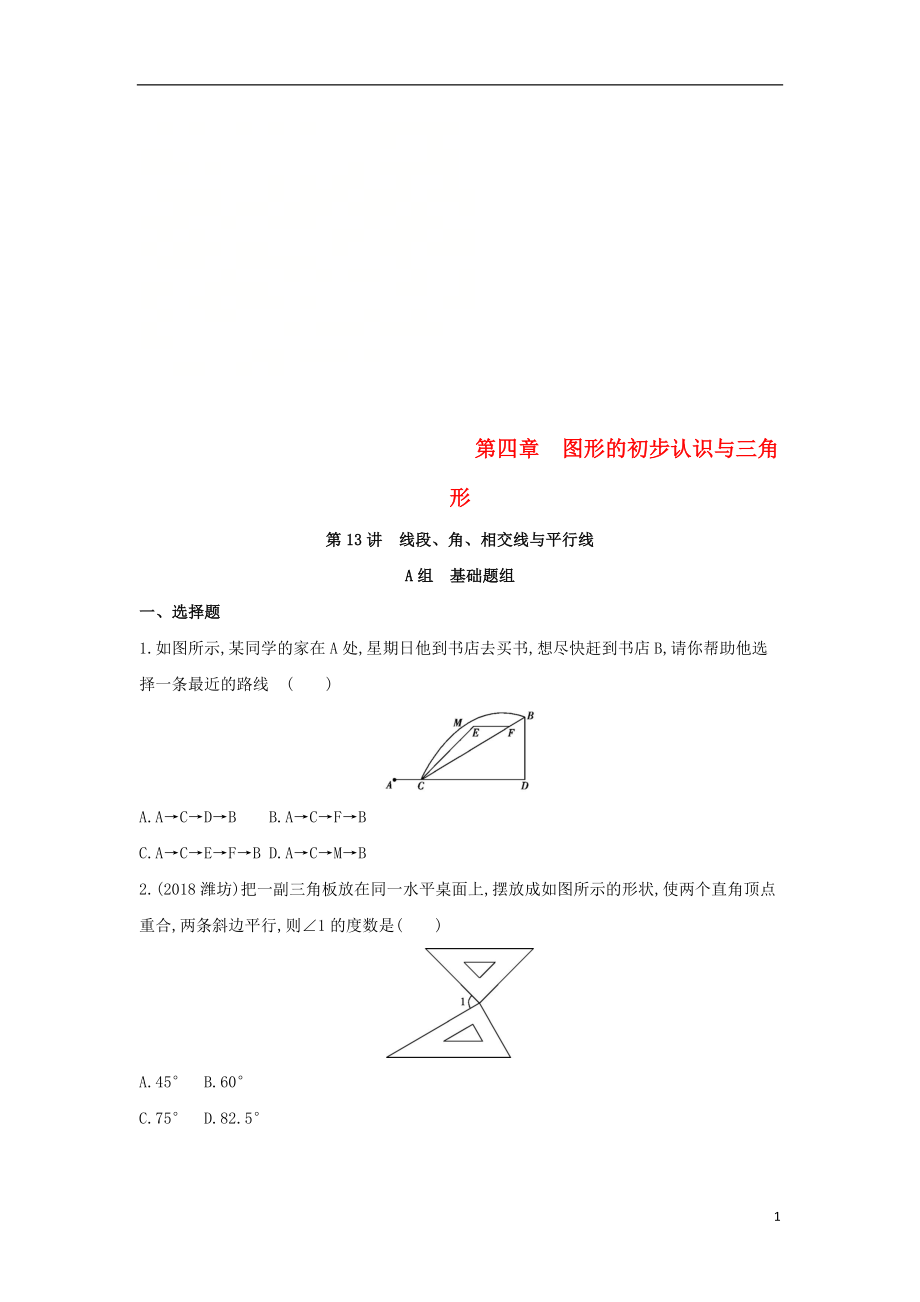 （泰安專版）2019版中考數(shù)學(xué) 第一部分 基礎(chǔ)知識過關(guān) 第四章 圖形的初步認(rèn)識與三角形 第13講 線段、角、相交線與平行線精練_第1頁