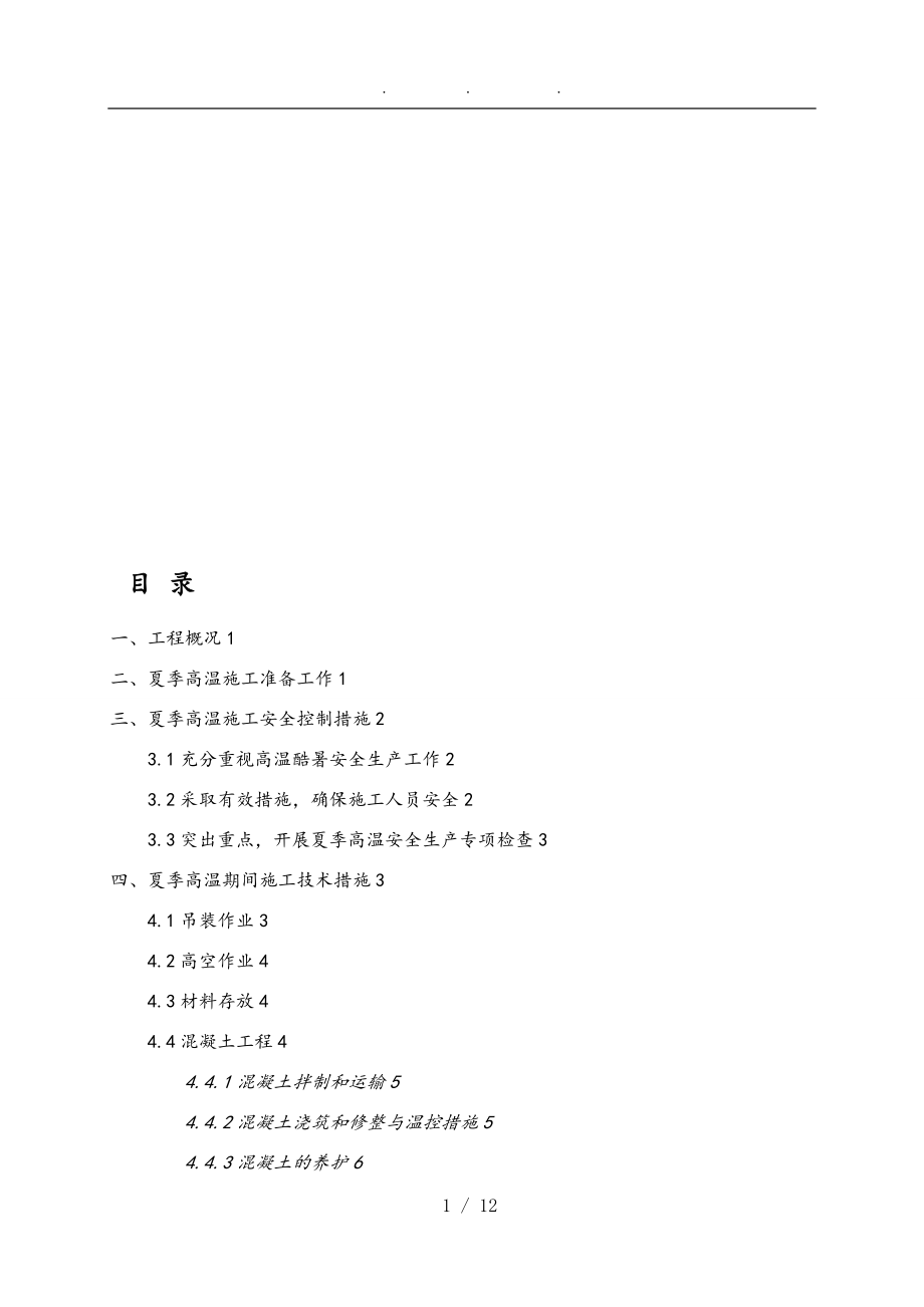 夏季高温专项工程施工组织设计方案_第1页