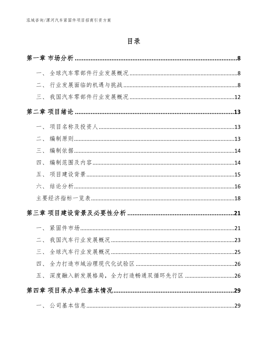 漯河汽车紧固件项目招商引资方案【范文模板】_第1页
