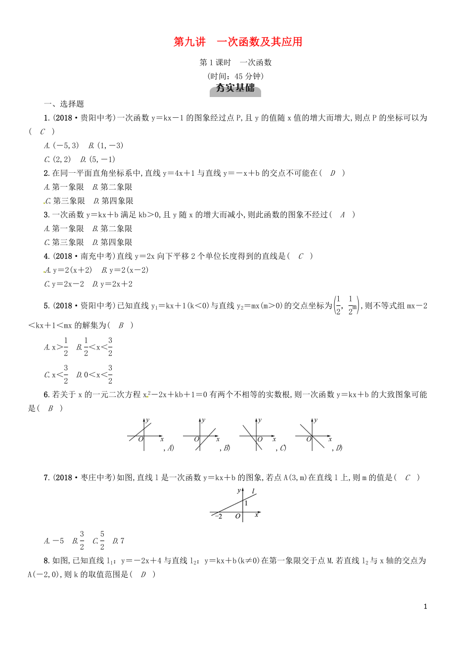 （宜賓專(zhuān)版）2019年中考數(shù)學(xué)總復(fù)習(xí) 第一編 教材知識(shí)梳理篇 第3章 函數(shù)及其圖象 第9講 一次函數(shù)及其應(yīng)用 第1課時(shí) 一次函數(shù)（精練）試題_第1頁(yè)