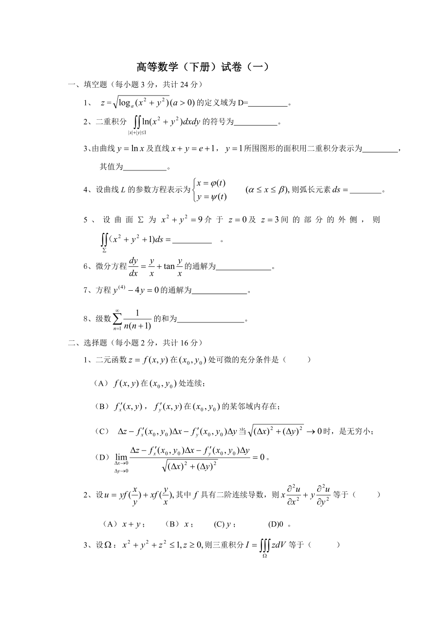 高等数学下册试题及答案解析_第1页