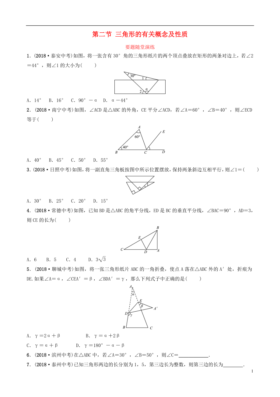 （淄博專版）2019屆中考數(shù)學 第四章 幾何初步與三角形 第二節(jié) 三角形的有關(guān)概念及性質(zhì)要題隨堂演練_第1頁