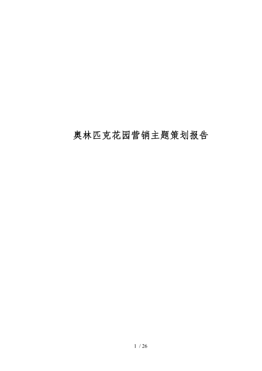 天津地产行业某花园营销主题策划报告_第1页
