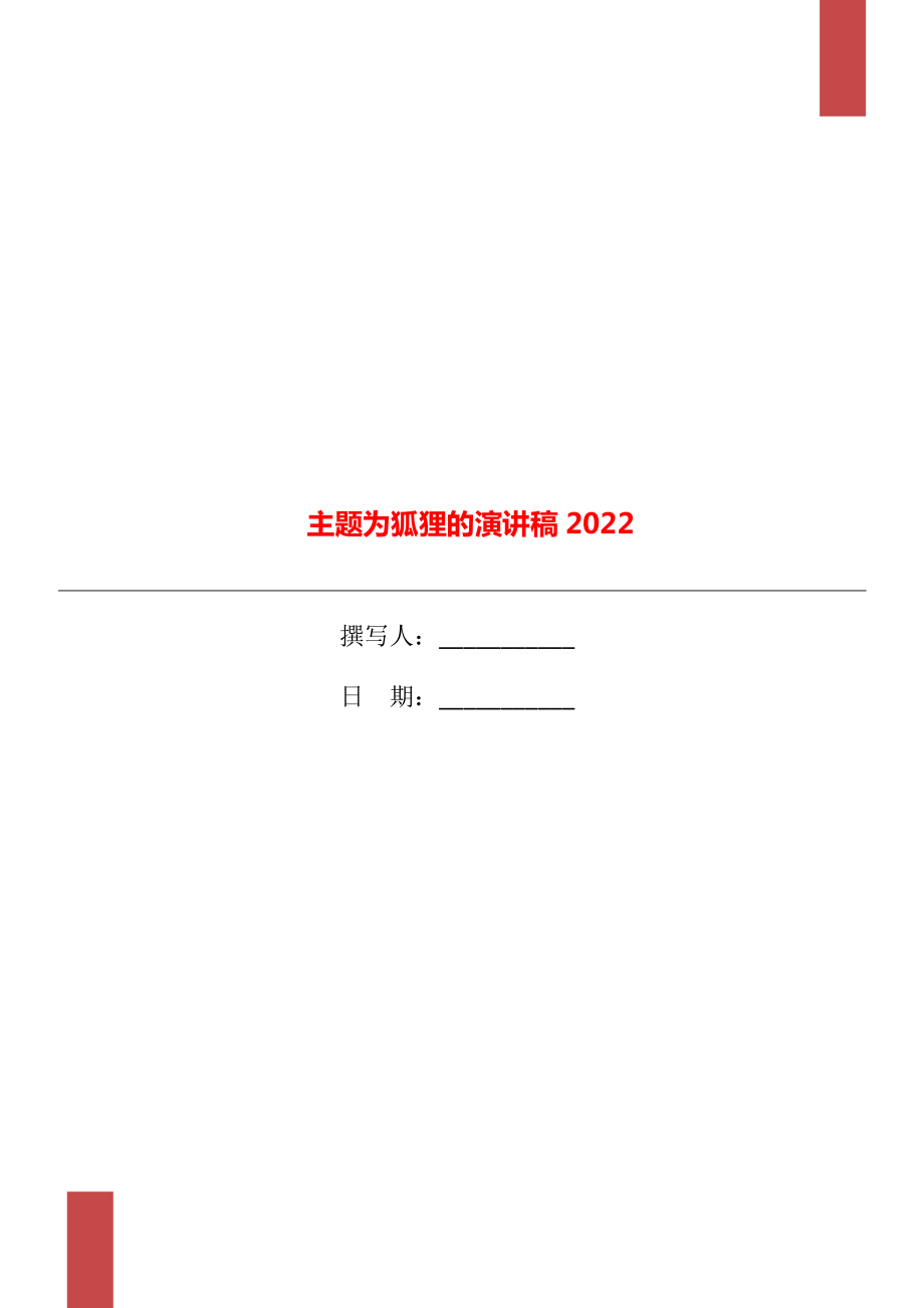 主题为狐狸的演讲稿2022_第1页