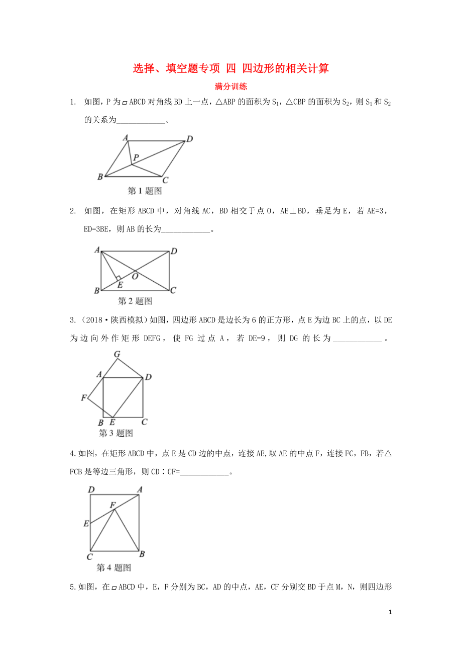 （陜西專(zhuān)用）2019版中考數(shù)學(xué)一練通 第二部分 重點(diǎn)題型突破 專(zhuān)項(xiàng)一 選擇、填空題專(zhuān)項(xiàng) 四 四邊形的相關(guān)計(jì)算試題_第1頁(yè)