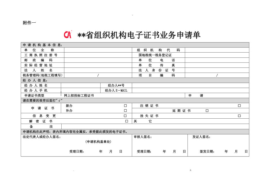 江苏省建设工程电子招投标投标用户CA证书及电子签章办理须知_第1页