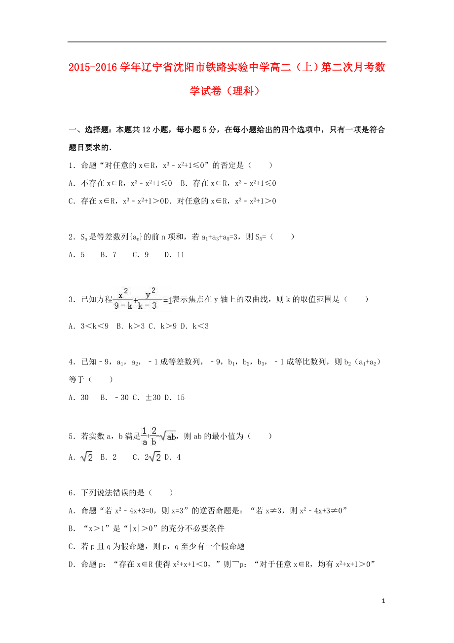 辽宁省沈阳市铁路实验中学高二数学上学期第二次月考试卷理含解析_第1页