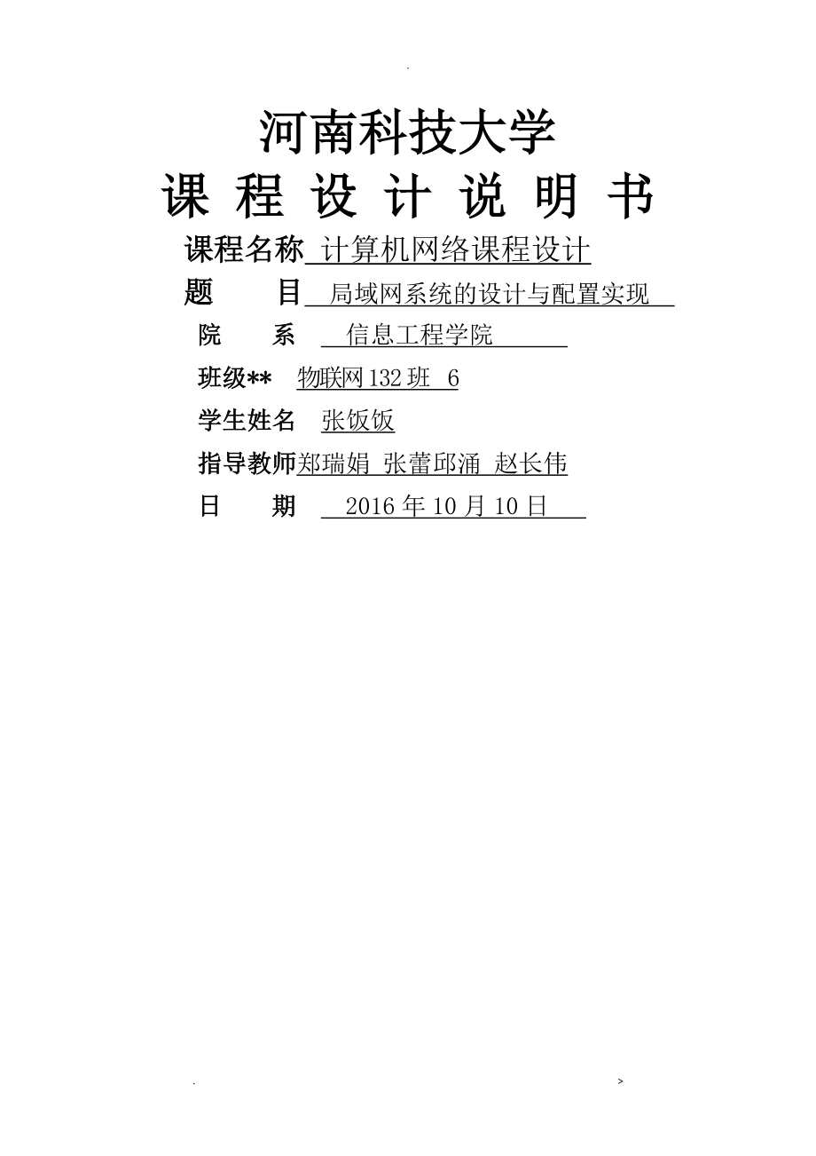 河南科技大学计算机网络课程设计报告局域网系统的设计及配置实现_第1页