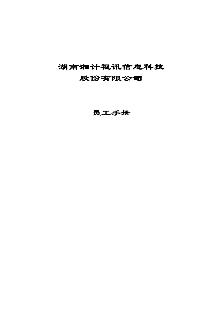 某信息科技公司員工行為手冊_第1頁