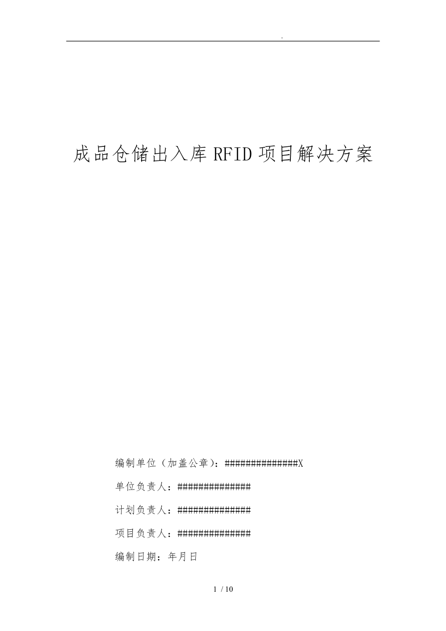 成品仓储出入库RFID项目解决方案_第1页