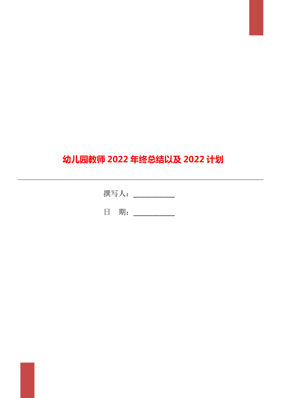 幼儿园教师2022年终总结以及2022计划_第1页