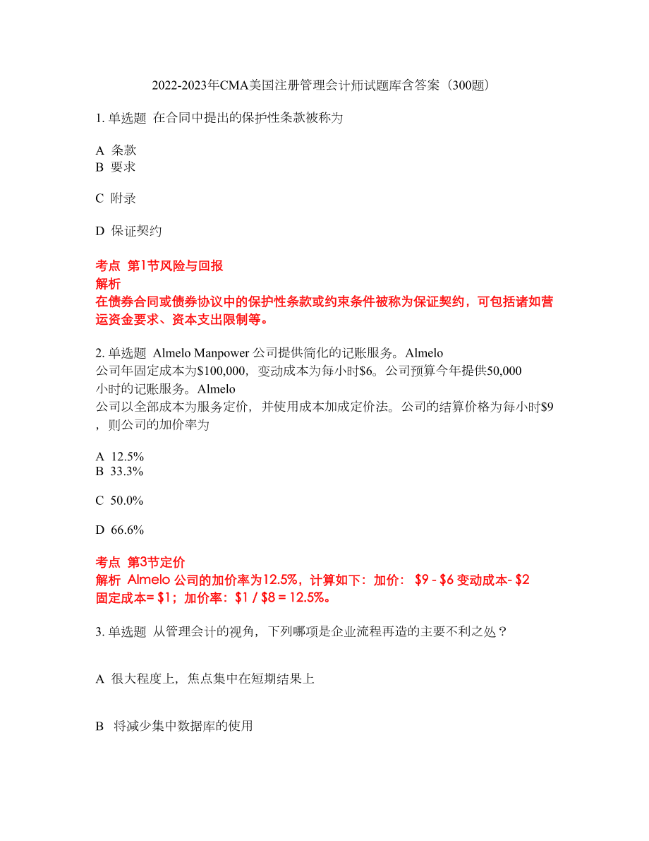 2022-2023年CMA美国注册管理会计师试题库含答案（300题）第179期_第1页