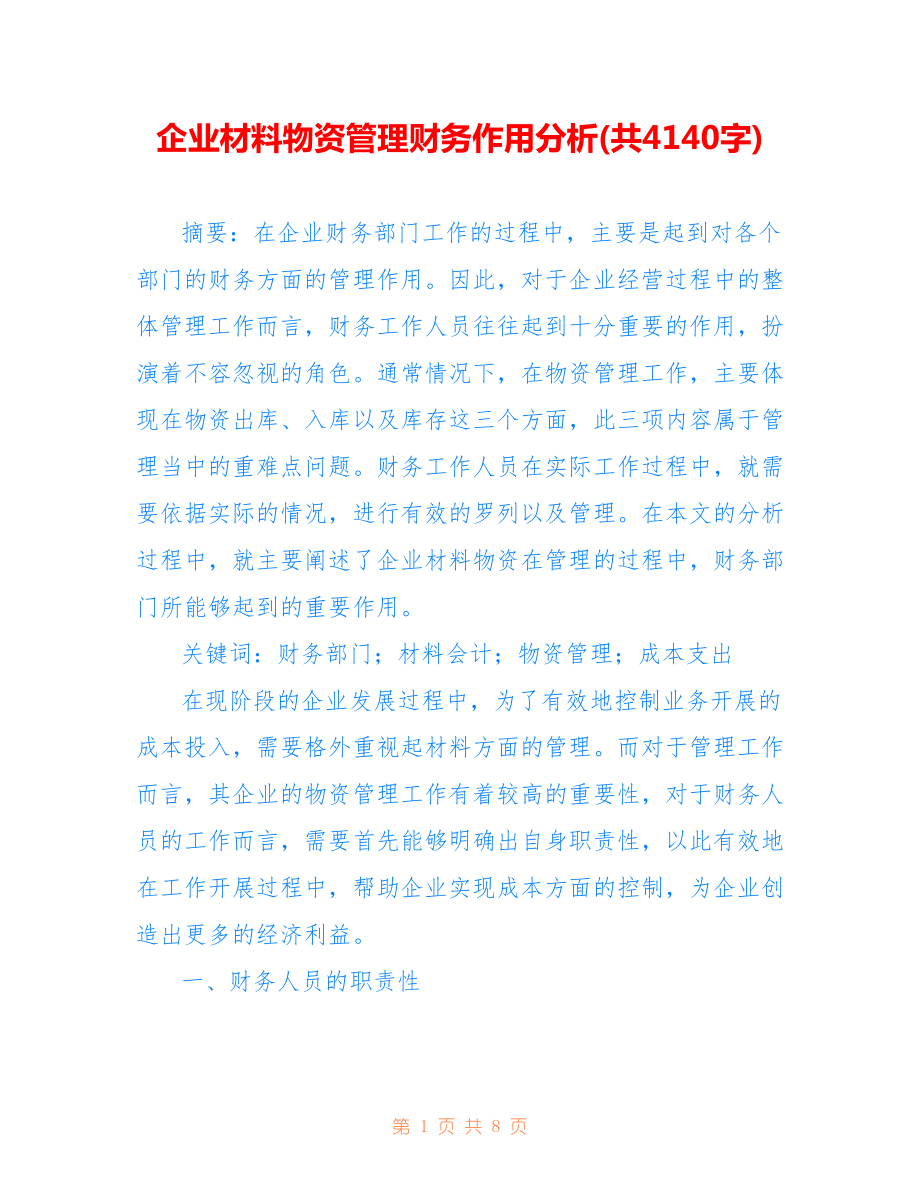 企业材料物资管理财务作用分析(共4140字).doc_第1页