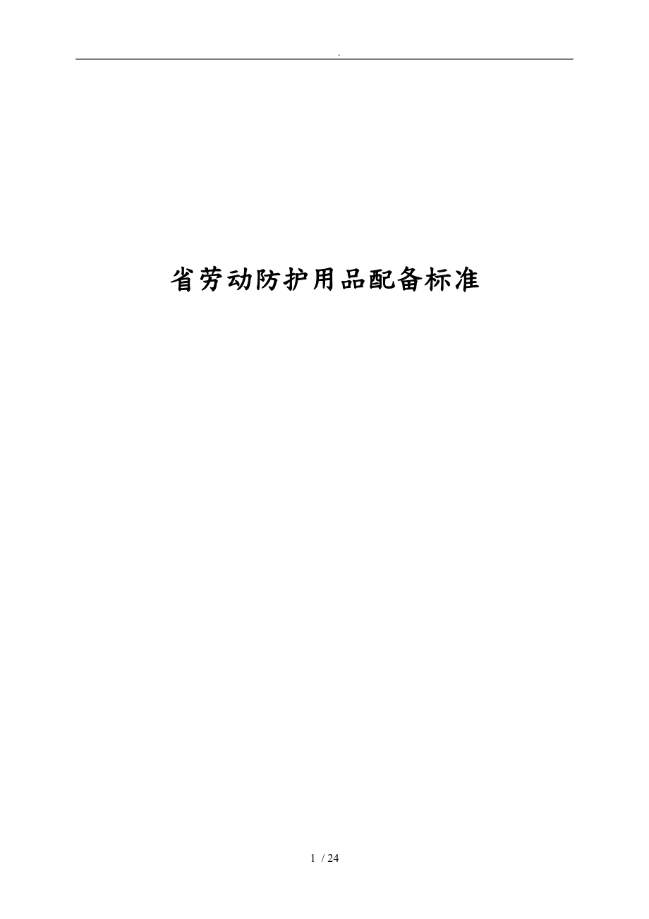 山东省劳动防护用品配备标准_第1页
