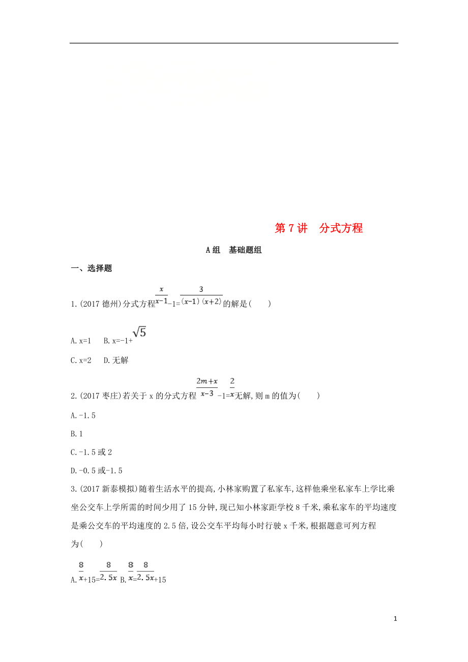 （泰安專版）2019版中考數(shù)學(xué) 第一部分 基礎(chǔ)知識過關(guān) 第二章 方程（組）與不等式（組）第7講 分式方程精練_第1頁