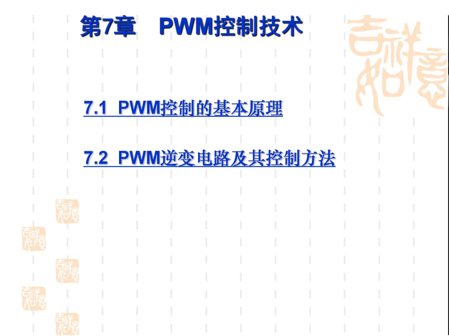 《斩波开关技术》PPT课件_第1页