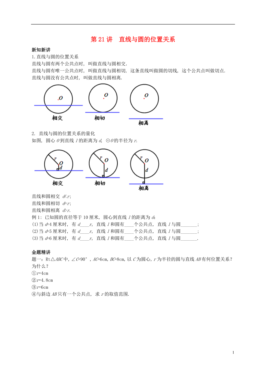 （暑假預(yù)習(xí)）江蘇省鹽城市鹽都縣九年級(jí)數(shù)學(xué)上冊(cè) 第21講 直線與圓的位置關(guān)系講義 （新版）蘇科版_第1頁(yè)