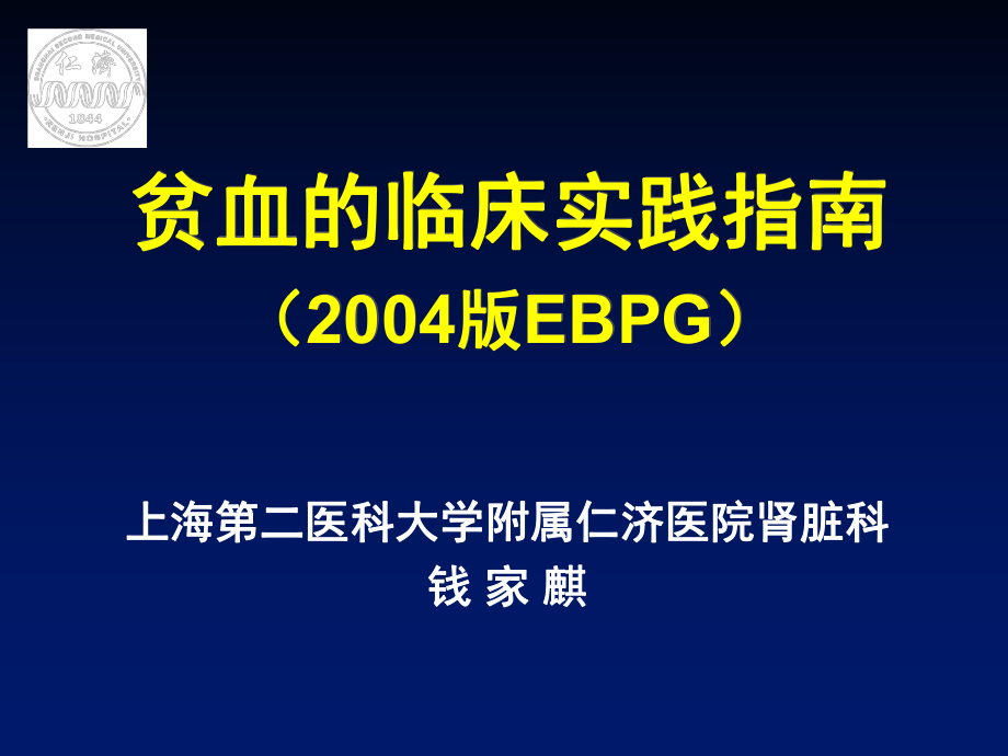 贫血的临床实践指南_第1页