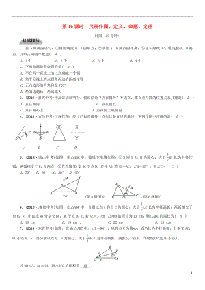 （畢節(jié)專版）2019年中考數(shù)學(xué)復(fù)習(xí) 第4章 圖形的性質(zhì) 第16課時 尺規(guī)作圖、定義、命題、定理（精練）試題