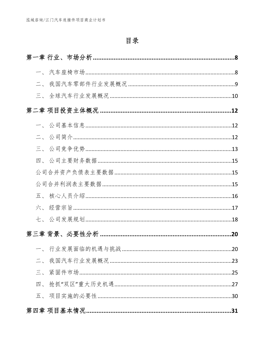 江门汽车连接件项目商业计划书【参考模板】_第1页