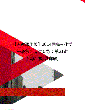 【人教通用版】2014屆高三化學(xué)一輪復(fù)習(xí)專講專練：第21講 化學(xué)平衡(含詳解)