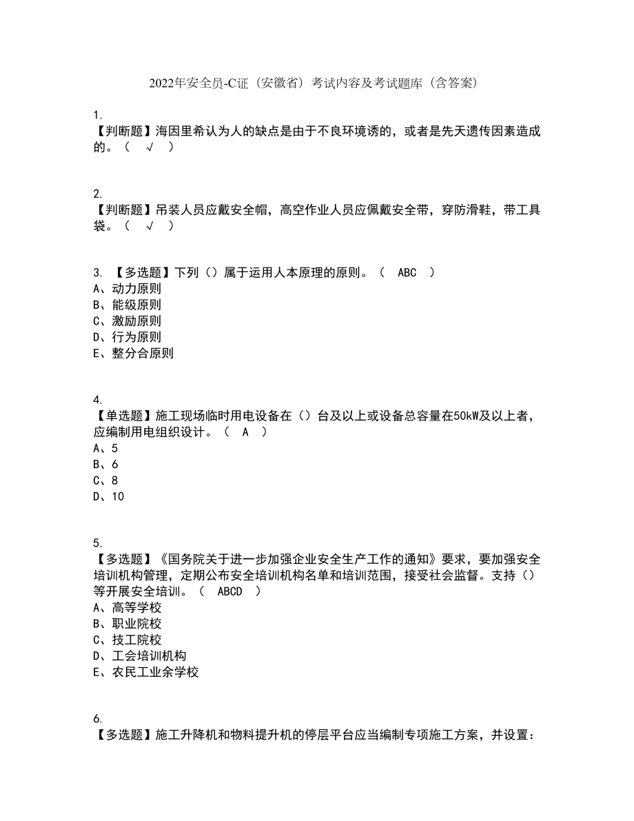 2022年安全员-C证（安徽省）考试内容及考试题库含答案参考62_第1页