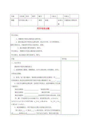 五年級(jí)數(shù)學(xué)上冊(cè)第5單元簡易方程1用字母表示數(shù)導(dǎo)學(xué)案1無答案新人教版學(xué)案