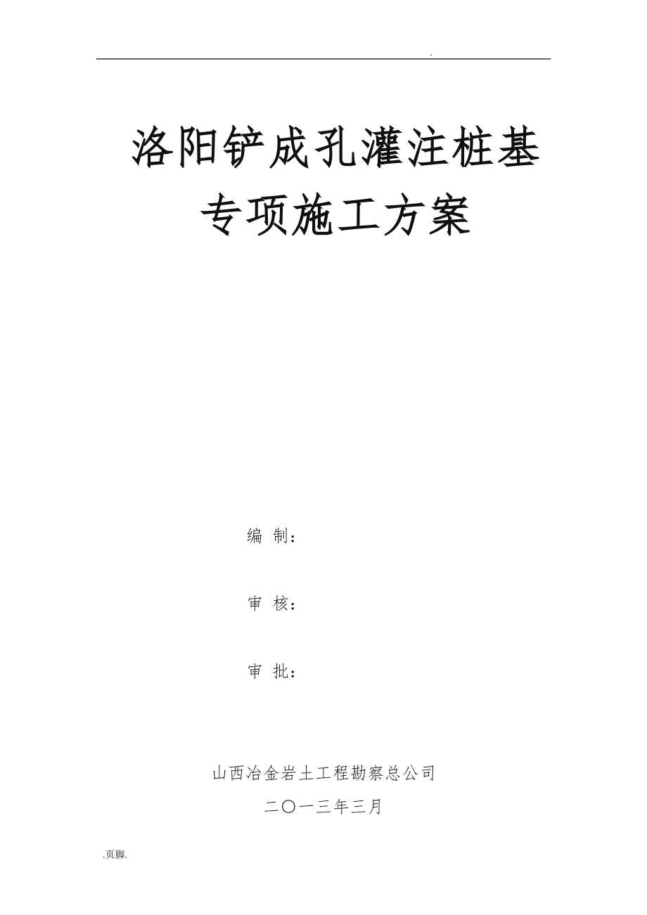 机械洛阳铲成孔灌注桩专项工程施工组织设计方案_第1页