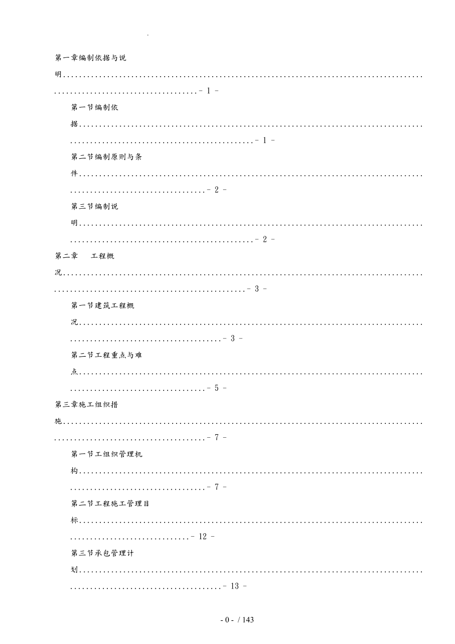 丰树西咸空港新城物流园区工程施工设计方案_第1页