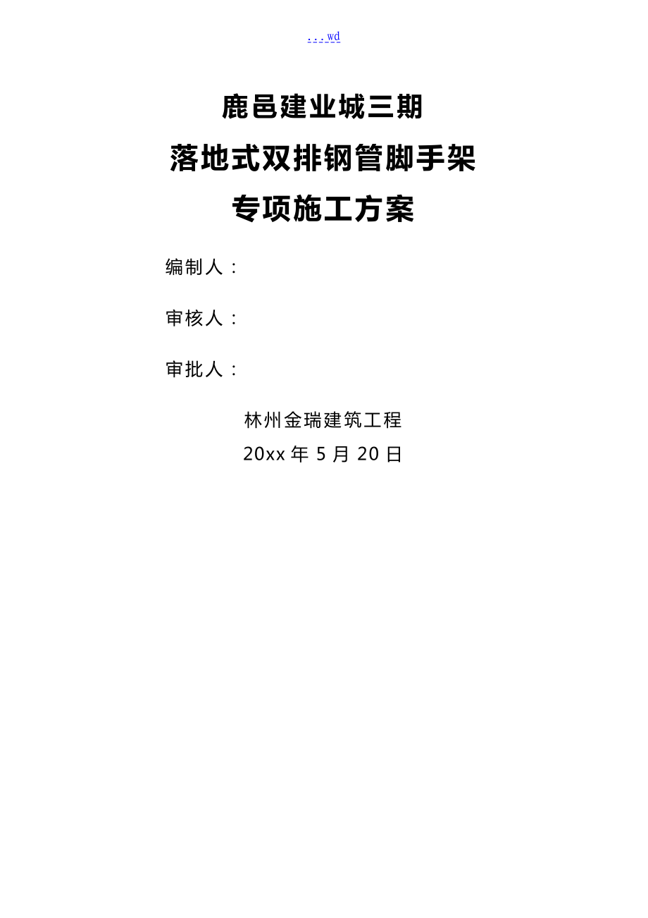 落地式双排钢管脚手架施工组织方案_第1页