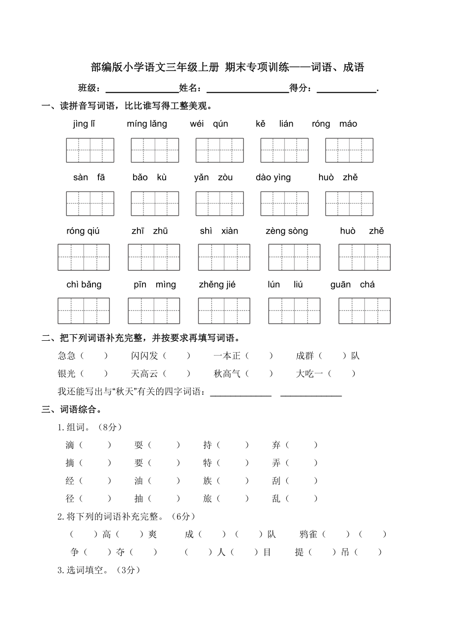 部编版小学语文三年级上册 期末专项训练——词语、成语【含答案】_第1页