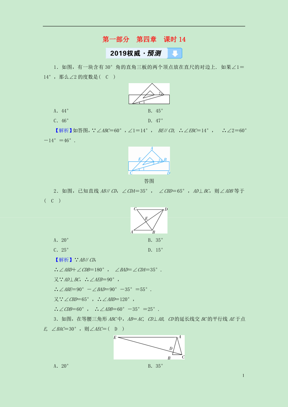 （遵義專版）2019中考數(shù)學高分一輪復習 第一部分 教材同步復習 第四章 三角形 課時14 相交線與平行線權(quán)威預測_第1頁