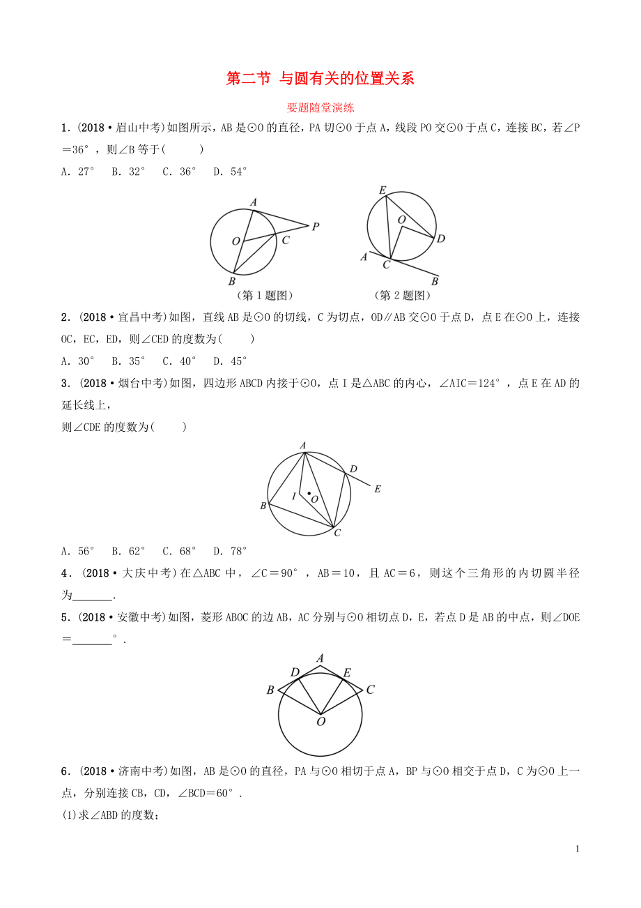 （棗莊專版）2019屆中考數學總復習 第1部分 第六章 圓 第二節(jié) 與圓有關的位置關系要題隨堂演練_第1頁