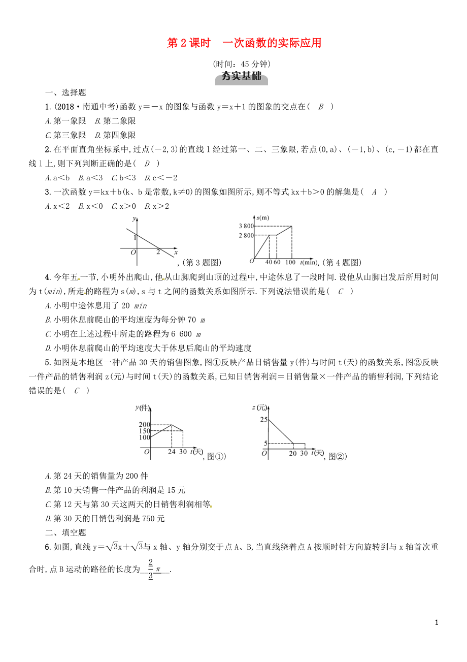 （宜賓專版）2019年中考數(shù)學(xué)總復(fù)習(xí) 第一編 教材知識梳理篇 第3章 函數(shù)及其圖象 第9講 一次函數(shù)及其應(yīng)用 第2課時 一次函數(shù)的實(shí)際應(yīng)用（精練）試題_第1頁